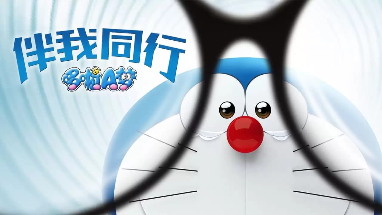 Stand by Me Doraemon Backdrop