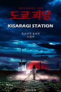 Kisaragi Station