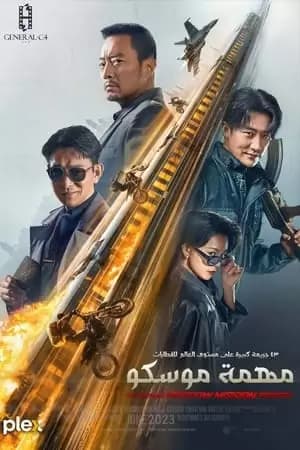 Moscow Mission Poster
