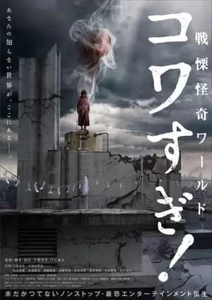 Senritsu Kaiki World Kowasugi! Poster