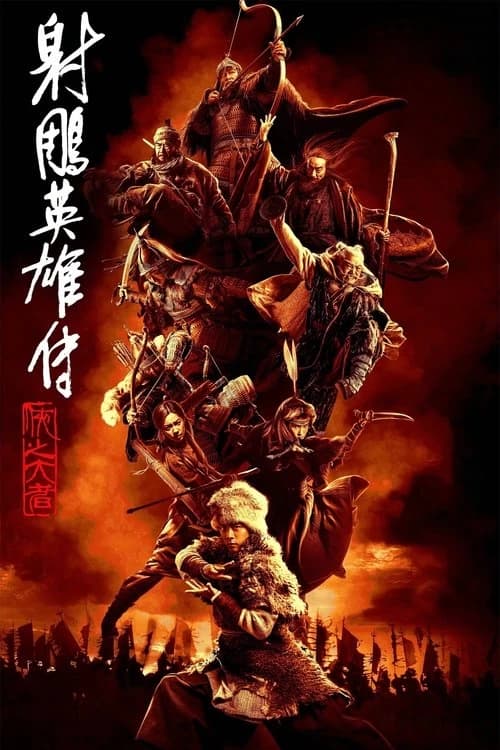 Legends of the Condor Heroes: The Gallants Poster