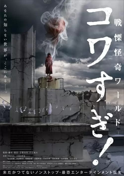 Senritsu Kaiki World Kowasugi! Poster