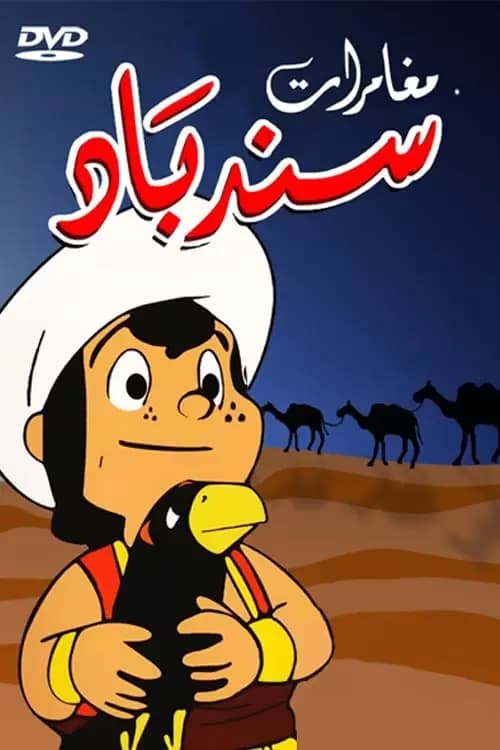 Arabian Nights: Adventures of Sinbad Poster
